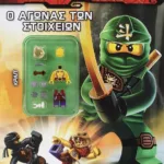LEGO NINJAGO: Ο ΑΓΩΝΑΣ ΤΩΝ ΣΤΟΙΧΕΙΩΝ