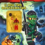 LEGO NINJAGO: Η ΩΡΑ ΤΩΝ ΦΑΝΤΑΣΜΑΤΩΝ
