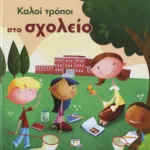 ΚΑΛΟΙ ΤΡΟΠΟΙ ΣΤΟ ΣΧΟΛΕΙΟ