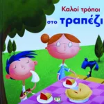 ΚΑΛΟΙ ΤΡΟΠΟΙ ΣΤΟ ΤΡΑΠΕΖΙ