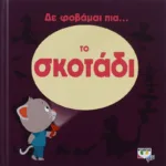 ΔΕ ΦΟΒΑΜΑΙ ΠΙΑ... ΤΟ ΣΚΟΤΑΔΙ