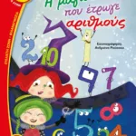 Η ΜΑΓΙΣΣΟΥΛΑ ΠΟΥ ΕΤΡΩΓΕ ΑΡΙΘΜΟΥΣ