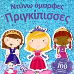 ΝΤΥΝΩ ΟΜΟΡΦΕΣ ΠΡΙΓΚΙΠΙΣΣΕΣ