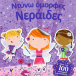 ΝΤΥΝΩ ΟΜΟΡΦΕΣ ΝΕΡΑΪΔΕΣ