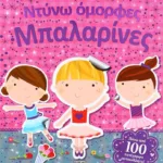 ΝΤΥΝΩ ΟΜΟΡΦΕΣ ΜΠΑΛΑΡΙΝΕΣ