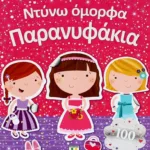 ΝΤΥΝΩ ΟΜΟΡΦΑ ΠΑΡΑΝΥΦΑΚΙΑ