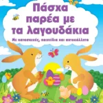 ΠΑΣΧΑ ΠΑΡΕΑ ΜΕ ΤΑ ΛΑΓΟΥΔΑΚΙΑ