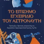 ΤΟ ΕΠΙΣΗΜΟ ΕΓΧΕΙΡΙΔΙΟ ΤΟΥ ΑΣΤΡΟΝΑΥΤΗ
