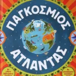 ΠΑΓΚΟΣΜΙΟΣ ΑΤΛΑΝΤΑΣ