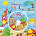 ΜΑΪΚ Ο ΦΑΣΟΛΑΚΗΣ - ΚΟΝΤΡΕΣ ΜΕ ΤΟΝ ΑΡΑΚΑ