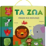 ΠΑΙΖΩ ΚΑΙ ΚΟΛΛΑΩ: ΤΑ ΖΩΑ