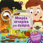 ΜΙΚΡΕΣ ΙΣΤΟΡΙΕΣ ΓΙΑ ΑΓΟΡΙΑ