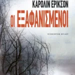 ΟΙ ΕΞΑΦΑΝΙΣΜΕΝΟΙ