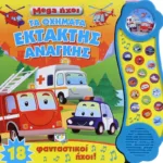 MEGA ΗΧΟΙ: ΤΑ ΟΧΗΜΑΤΑ ΕΚΤΑΚΤΗΣ ΑΝΑΓΚΗΣ