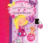 ΠΑΡΕΑ ΜΕ ΤΗΝ ΠΟΠΗ: ΤΟ ΑΓΑΠΗΜΕΝΟ ΜΟΥ ΗΜΕΡΟΛΟΓΙΟ