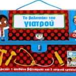 ΤΟ ΒΑΛΙΤΣΑΚΙ ΤΟΥ ΓΙΑΤΡΟΥ