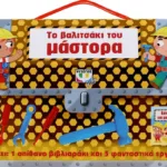 ΤΟ ΒΑΛΙΤΣΑΚΙ ΤΟΥ ΜΑΣΤΟΡΑ