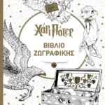 ΧΑΡΙ ΠΟΤΕΡ - ΒΙΒΛΙΟ ΖΩΓΡΑΦΙΚΗΣ