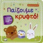 ΑΓΚΑΛΙΑ ΜΕ ΤΟ ΜΩΡΟ ΜΟΥ: ΠΑΙΖΟΥΜΕ ΚΡΥΦΤΟ!