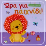 ΑΓΚΑΛΙΑ ΜΕ ΤΟ ΜΩΡΟ ΜΟΥ: ΩΡΑ ΓΙΑ ΠΑΙΧΝΙΔΙ!