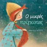 Ο ΜΙΚΡΟΣ ΠΡΙΓΚΙΠΑΣ - ΣΥΛΛΕΚΤΙΚΗ ΕΚΔΟΣΗ