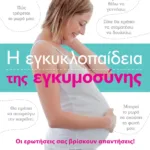 Η ΕΓΚΥΚΛΟΠΑΙΔΕΙΑ ΤΗΣ ΕΓΚΥΜΟΣΥΝΗΣ