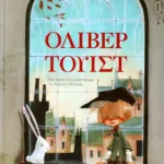 ΟΛΙΒΕΡ ΤΟΥΙΣΤ (ΕΙΚΟΝΟΓΡΑΦΗΜΕΝΟ)