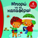 ΜΠΟΡΩ ΝΑ ΤΑ ΚΑΤΑΦΕΡΩ!