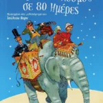 ΚΛΑΣΙΚΑ ΑΓΑΠΗΜΕΝΑ - Ο ΓΥΡΟΣ ΤΟΥ ΚΟΣΜΟΥ ΣΕ 80 ΗΜΕΡΕΣ