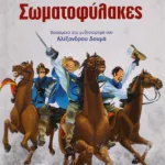 ΚΛΑΣΙΚΑ ΑΓΑΠΗΜΕΝΑ - ΟΙ ΤΡΕΙΣ ΣΩΜΑΤΟΦΥΛΑΚΕΣ