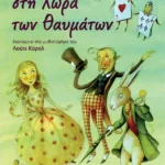 ΚΛΑΣΙΚΑ ΑΓΑΠΗΜΕΝΑ - Η ΑΛΙΚΗ ΣΤΗ ΧΩΡΑ ΤΩΝ ΘΑΥΜΑΤΩΝ