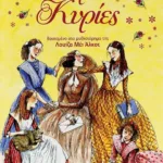 ΚΛΑΣΙΚΑ ΑΓΑΠΗΜΕΝΑ - ΜΙΚΡΕΣ ΚΥΡΙΕΣ