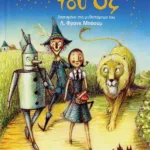 ΚΛΑΣΙΚΑ ΑΓΑΠΗΜΕΝΑ - Ο ΜΑΓΟΣ ΤΟΥ ΟΖ