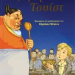 ΚΛΑΣΙΚΑ ΑΓΑΠΗΜΕΝΑ - ΟΛΙΒΕΡ ΤΟΥΙΣΤ