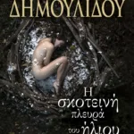 Η ΣΚΟΤΕΙΝΗ ΠΛΕΥΡΑ ΤΟΥ ΗΛΙΟΥ