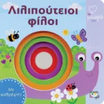 ΑΤΜΜ – ΛΙΛΙΠΟΥΤΕΙΟΙ ΦΙΛΟΙ