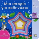 ΑΤΜΜ – ΜΙΑ ΙΣΤΟΡΙΑ ΓΙΑ ΚΑΛΗΝΥΧΤΑ