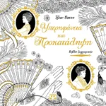 ΥΠΕΡΗΦΑΝΕΙΑ ΚΑΙ ΠΡΟΚΑΤΑΛΗΨΗ - ΒΙΒΛΙΟ ΖΩΓΡΑΦΙΚΗΣ