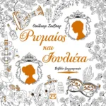 ΡΩΜΑΙΟΣ ΚΑΙ ΙΟΥΛΙΕΤΑ - ΒΙΒΛΙΟ ΖΩΓΡΑΦΙΚΗΣ