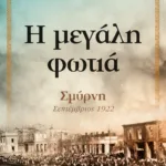 Η ΜΕΓΑΛΗ ΦΩΤΙΑ