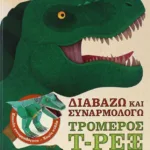 ΔΙΑΒΑΖΩ ΚΑΙ ΣΥΝΑΡΜΟΛΟΓΩ: ΤΡΟΜΕΡΟΣ T. ΡΕΞ