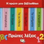 Η ΠΡΩΤΗ ΜΟΥ ΒΙΒΛΙΟΘΗΚΗ: ΠΡΩΤΕΣ ΛΕΞΕΙΣ