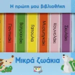 Η ΠΡΩΤΗ ΜΟΥ ΒΙΒΛΙΟΘΗΚΗ: ΜΙΚΡΑ ΖΩΑΚΙΑ