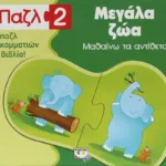 ΠΑΖΛ 2: ΜΕΓΑΛΑ ΖΩΑ - ΜΑΘΑΙΝΩ ΤΑ ΑΝΤΙΘΕΤΑ