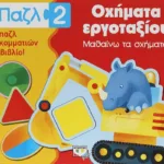 ΠΑΖΛ 2: ΟΧΗΜΑΤΑ ΕΡΓΟΤΑΞΙΟΥ - ΜΑΘΑΙΝΩ ΤΑ ΣΧΗΜΑΤΑ
