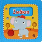 ΑΓΓΙΖΩ ΚΑΙ ΜΑΘΑΙΝΩ: ΖΩΑΚΙΑ