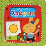 ΑΓΓΙΖΩ ΚΑΙ ΜΑΘΑΙΝΩ: ΧΡΩΜΑΤΑ