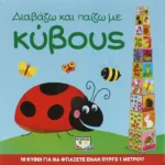 ΔΙΑΒΑΖΩ ΚΑΙ ΠΑΙΖΩ ΜΕ ΚΥΒΟΥΣ