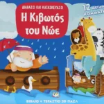 ΔΙΑΒΑΖΩ ΚΑΙ ΚΑΤΑΣΚΕΥΑΖΩ: Η ΚΙΒΩΤΟΣ ΤΟΥ ΝΩΕ