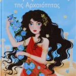 ΟΙ ΠΡΙΓΚΙΠΙΣΣΕΣ ΤΗΣ ΑΡΧΑΙΟΤΗΤΑΣ